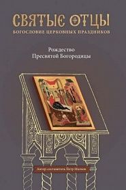 Рождество Пресвятой Богородицы. Антология святоотеческих проповедей - обложка