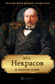 Весь Некрасов в одном томе. Собрание сочинений - обложка