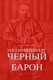 Унгерн Штернерг. Черный Барон - обложка