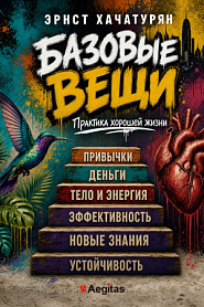 Базовые вещи. Практика хорошей жизни. - обложка