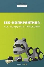 SEO-копирайтинг: как приручить поисковик - обложка