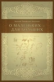 О маленьких – для больших - обложка