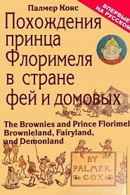 ПОХОЖДЕНИЯ ПРИНЦА ФЛОРИМЕЛЯ В СТРАНЕ ДОМОВЫХ-БРАУНИ ИЛИ Брауниландия, Фееландия и Демоноландия - обложка