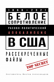 Белое сопротивление. Расово-политический апокалипсис в США. Рассекреченные файлы - обложка