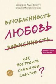 Влюбленность, любовь, зависимость. Как построить семейное счастье. - обложка