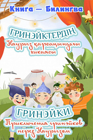 Приключения гринэйков перед Наурызом - обложка