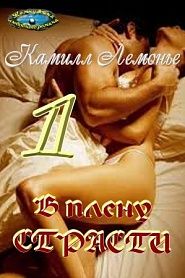 В плену страсти - обложка