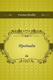 Иродиада - обложка