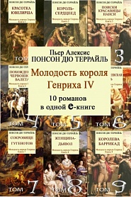 Молодые годы короля ГЕНРИХА IV. 10 романов в одной е-книге - обложка