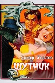 Шутник - обложка