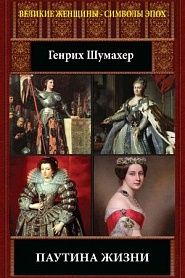 Паутина жизни - обложка