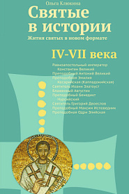 Святые в истории. Жития святых в но­вом формате. IV–VII века. - обложка
