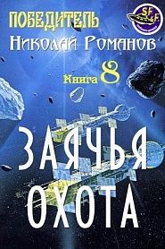 Заячья охота - обложка