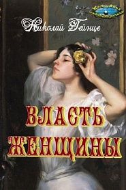 Власть женщины - обложка