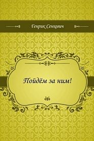 Пойдём за ним! - обложка