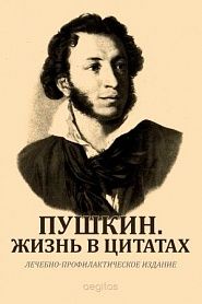 Пушкин. Жизнь в цитатах. - обложка