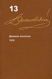 Достоевский. Повести и рассказы. Том 13 - обложка