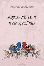 Король Англии и его крестник - обложка