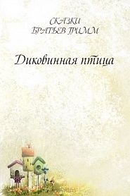 Диковинная птица - обложка