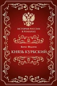 Князь Курбский - обложка
