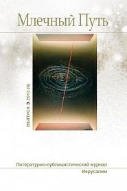 Млечный путь № 3, 2013 (6) - обложка