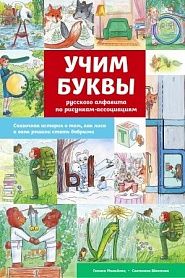Учим буквы русского алфавита по рисункам-ассоциациям - обложка