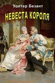 Невеста короля - обложка