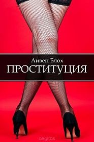 Проституция - обложка
