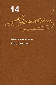 Достоевский. Повести и рассказы. Том 14 - обложка