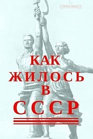 Как жилось в СССР - обложка