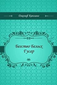 Бегство Белых Гусар - обложка
