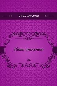 Наши англичане - обложка