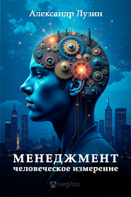 Менеджмент. Человеческое измерение. - обложка