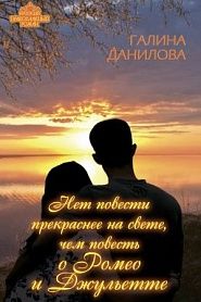 Нет повести прекраснее на свете, чем повесть о Ромео и Джульетте - обложка