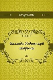 Баллада Рэдингской тюрьмы - обложка