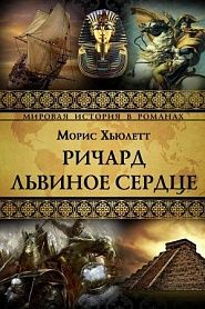 Ричард Львинное сердце - обложка