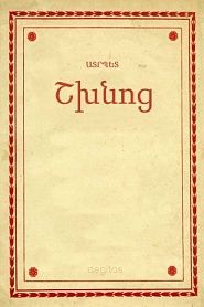 Շխնոց - обложка