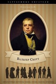 Вальтер Скотт. Его жизнь и литературная деятельность. - обложка