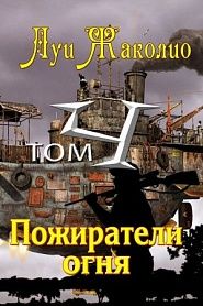 Пожиратели огня - обложка
