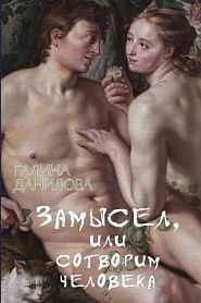 Замысел или cотворим человека - обложка