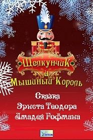 Щелкунчик и Мышиный король - обложка