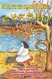 Корейские сказки - обложка