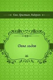 Дева льдов - обложка