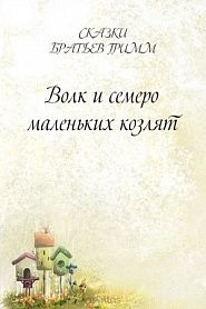 Волк и семеро маленьких козлят - обложка