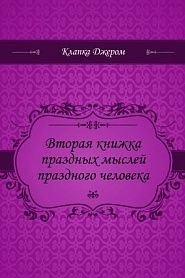 Вторая книжка праздных мыслей праздного человека - обложка