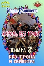 Король без трона. Книга 2. Без трона и скипетра. - обложка