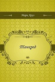 Танкред - обложка
