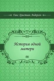 История одной матери - обложка