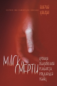 Маска смерти. Хроники обыкновенной реальности, рождающей убийц - обложка