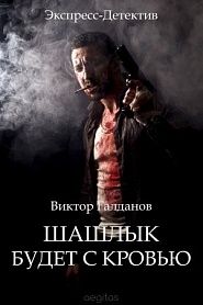 Шашлык будет с кровью - обложка